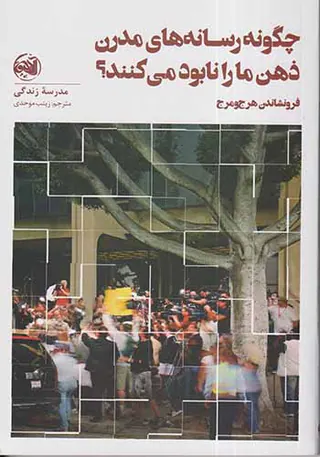 چگونه رسانه های مدرن ذهن ما را نابود می کنند